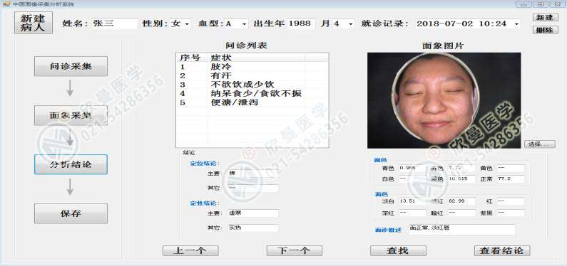 中医面诊检测分析系统面像采集界面